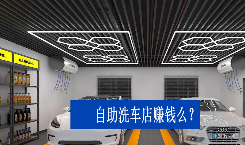 开24小时自助洗车店赚钱么？(图1)