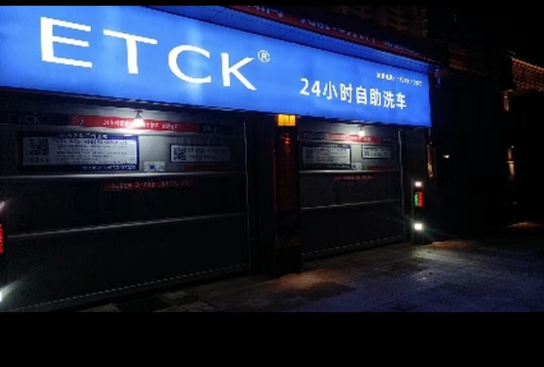 ETCK 24小时自助洗车广东台山店(图1)